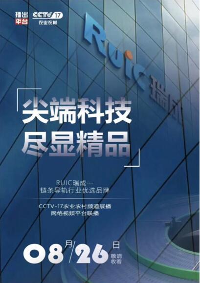 【優選品牌】Ruic91短视频在线观看榮登CCTV-17品牌展播!